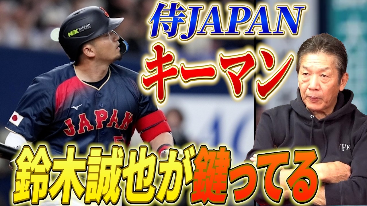 【侍JAPANのキーマン】歴代最強と言われる侍JAPANで鈴木誠也が怖いの理由とは？【高橋慶彦】【広島東洋カープ】【プロ野球OB】