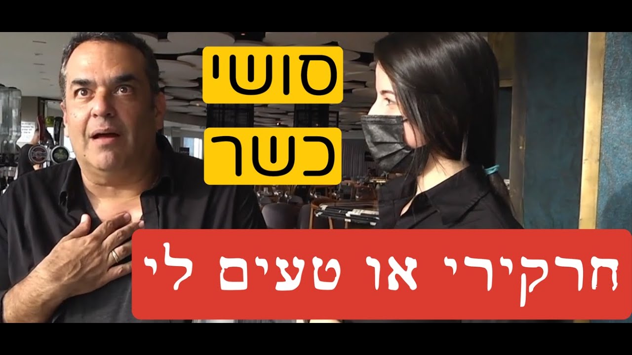 ״ספורה״ סושי כשר בעזריאלי  - האם שוב יש סיבה לעשות חרקירי?
