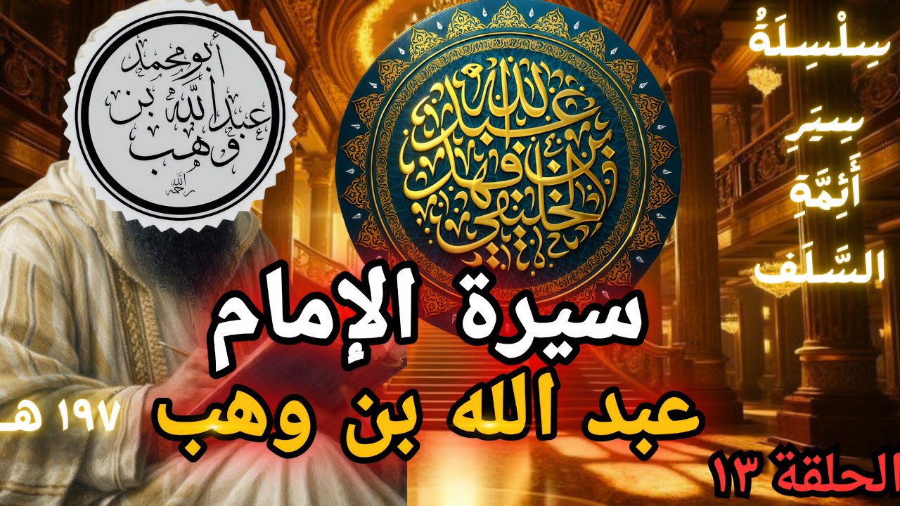 الإمام عبد الله بن وهب المصري | سير السلف الصالح | ل عبدالله الخليفي