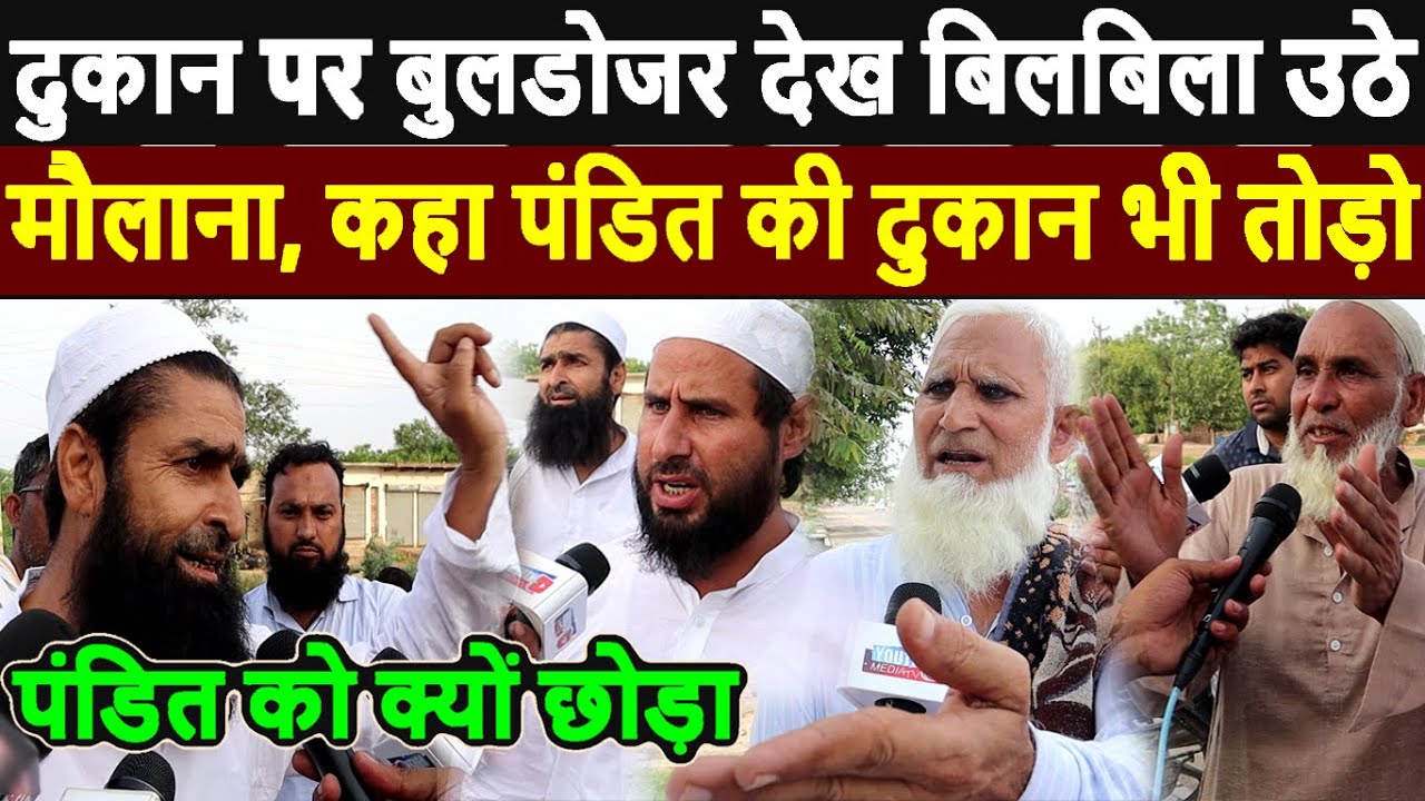 Nuh Violence news : नूंह में दुकान पर बुलडोज़र देख बिलबिला उठे मौलाना, कहा पंडित की दुकान भी तोड़ो