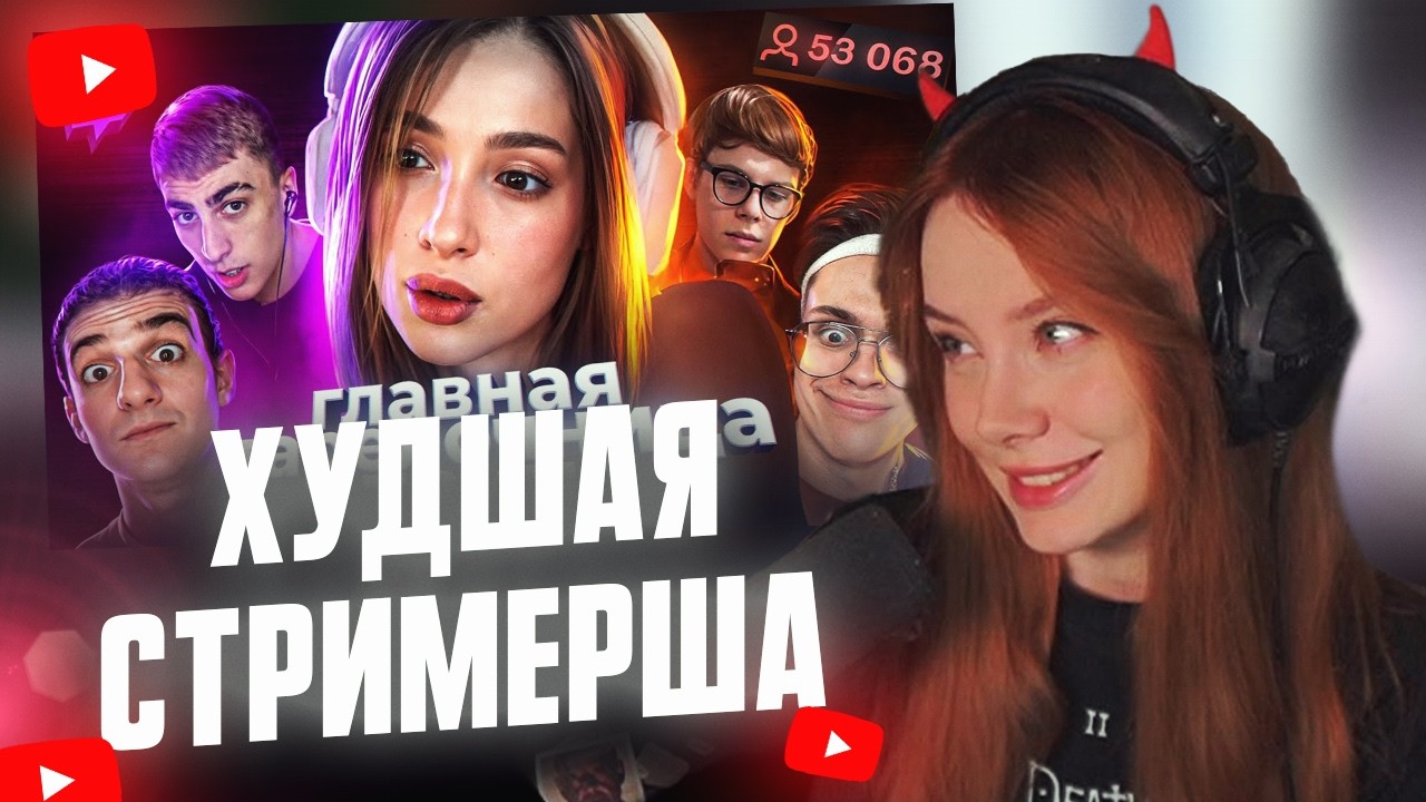 ФАСОЛЬКА СМОТРИТ: Действительно ХУДШАЯ стримерша - ГЕНСУХА