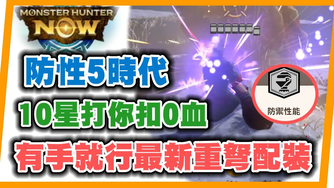 MHN 10星打你扣0血!!?無傷站著打!!官方今次血虧了!!有手就行最新重弩配裝~~MONSTER HUNTER NOW