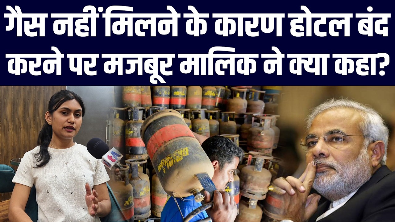 गैस नहीं मिलने के कारण होटल बंद करने पर मजबूर मालिक ने क्या कहा?