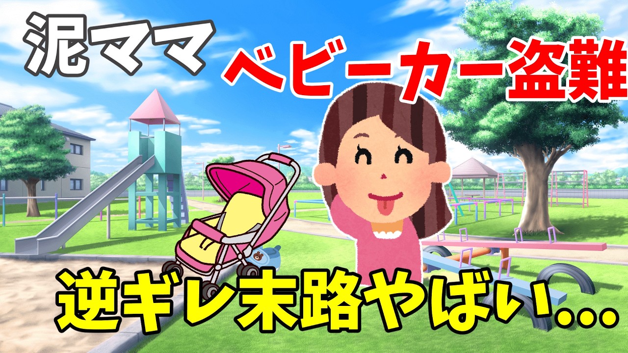 【修羅場】公園で“うちのベビーカー”を持ち去った泥ママの末路がヤバすぎた…ｗ