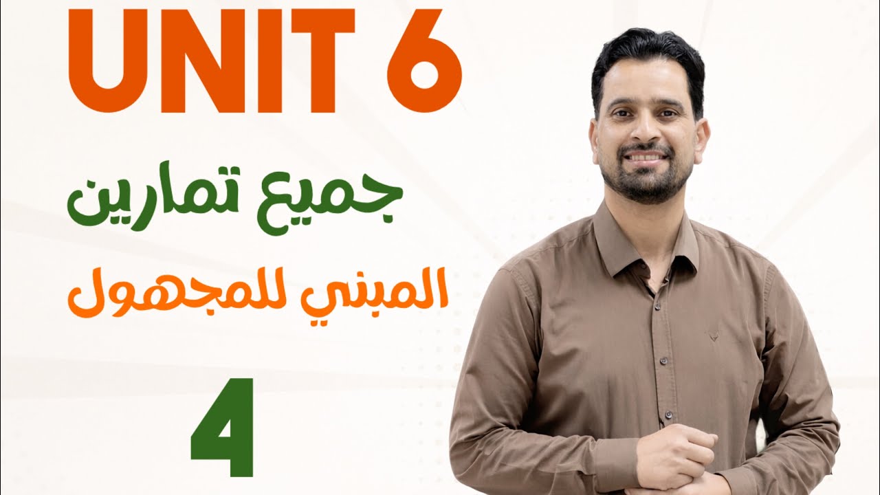 جميع تمارين المبني للمجهول 