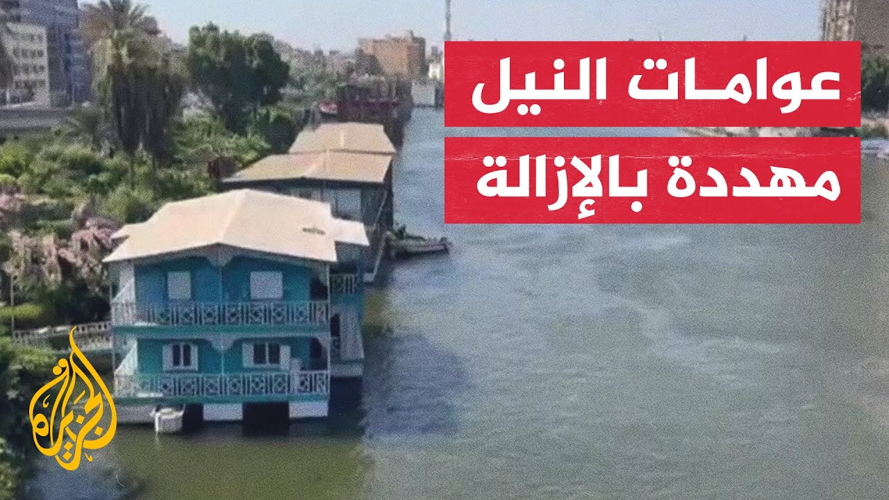 لماذا تهدم السلطات عشرات المنازل العائمة بنهر النيل؟