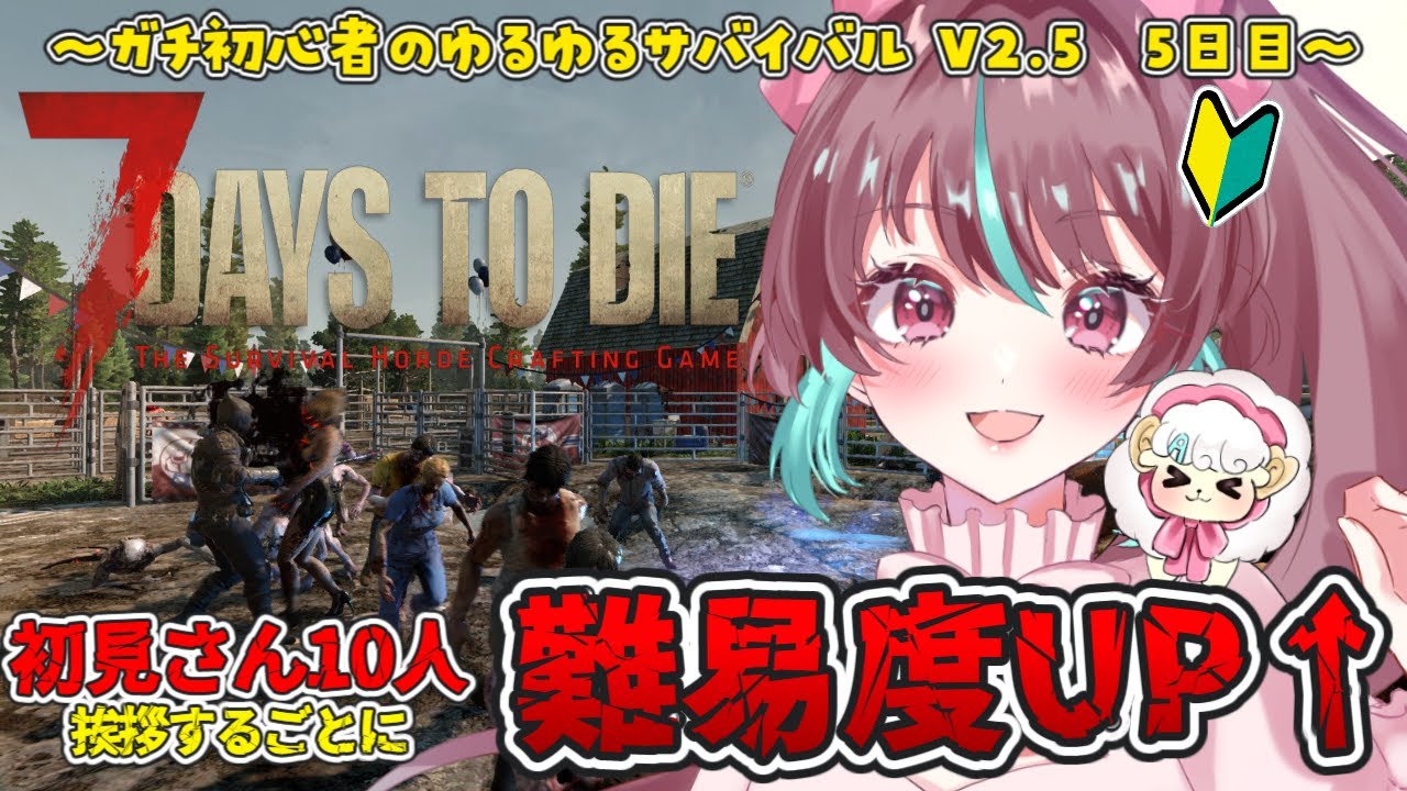 【#7DaystoDie 】初見さん大歓迎◎難易度簡単なうちに進めておきたい！5日目【 #7dtd / #桃乃華あこた 】