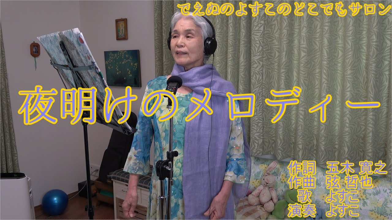 夜明けのメロディー ペギー葉山 歌詞字幕付 でえぬのよすこ おばあちゃん 歌ってみた