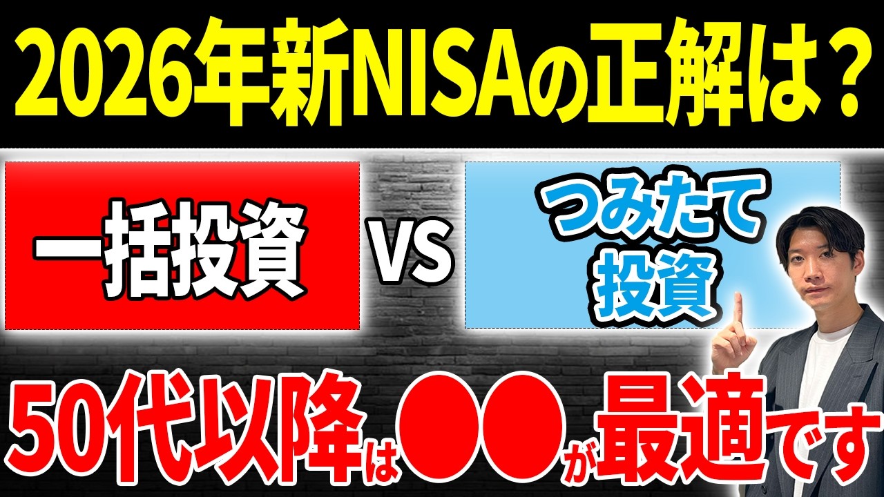 【正解はどっち？】50代以降の新NISA一括投資 vs 積立投資