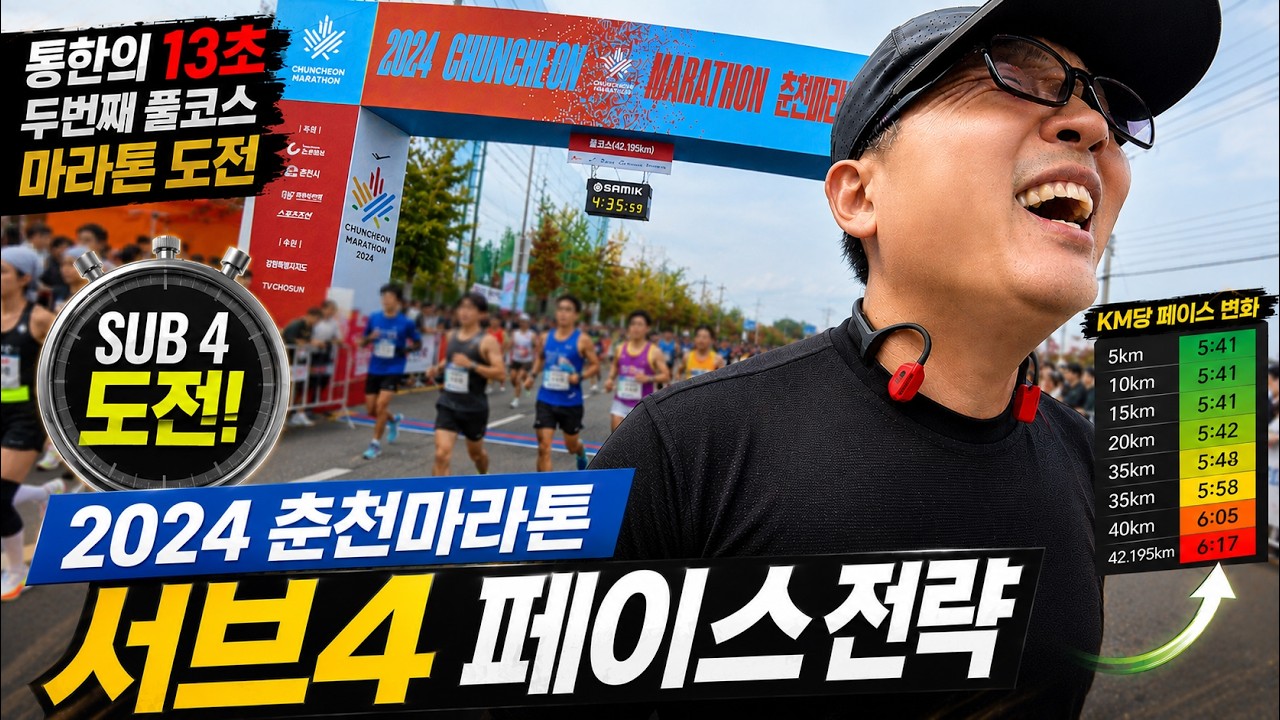 서브4 통한의 13초, 2024 춘천마라톤 풀코스 SUB4 서브4 페이스 전략! 페이스메이커 주의사항- CHUNCHEON MARATHON 순토레이스S