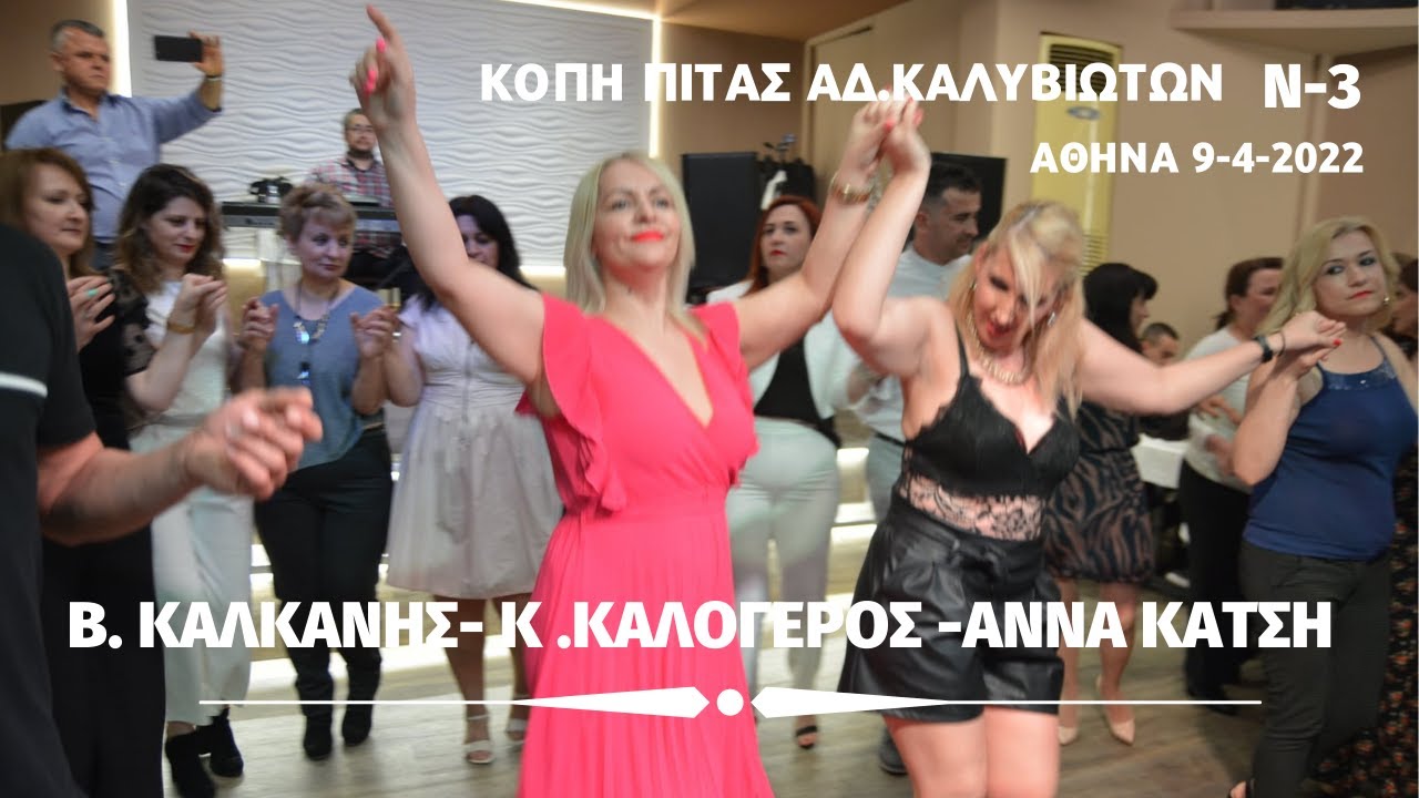 370-ΚΑΛΟΓΕΡΟΣ- ΚΑΛΚΑΝΗΣ-Α.ΚΑΤΣΗ, ΣΤΗΝ ΚΟΠΗ ΠΙΤΑΣ ΑΔ.ΚΑΛΥΒΙΩΤΩΝ.ΧΑΛΚΙΑΣ PALACE AΘΗΝΑ 9-4-2022.