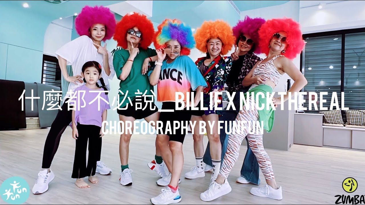 什麼都不必說｜比莉Billie X NICKTHEREAL｜Zumba Fitness｜choreography by FunFun