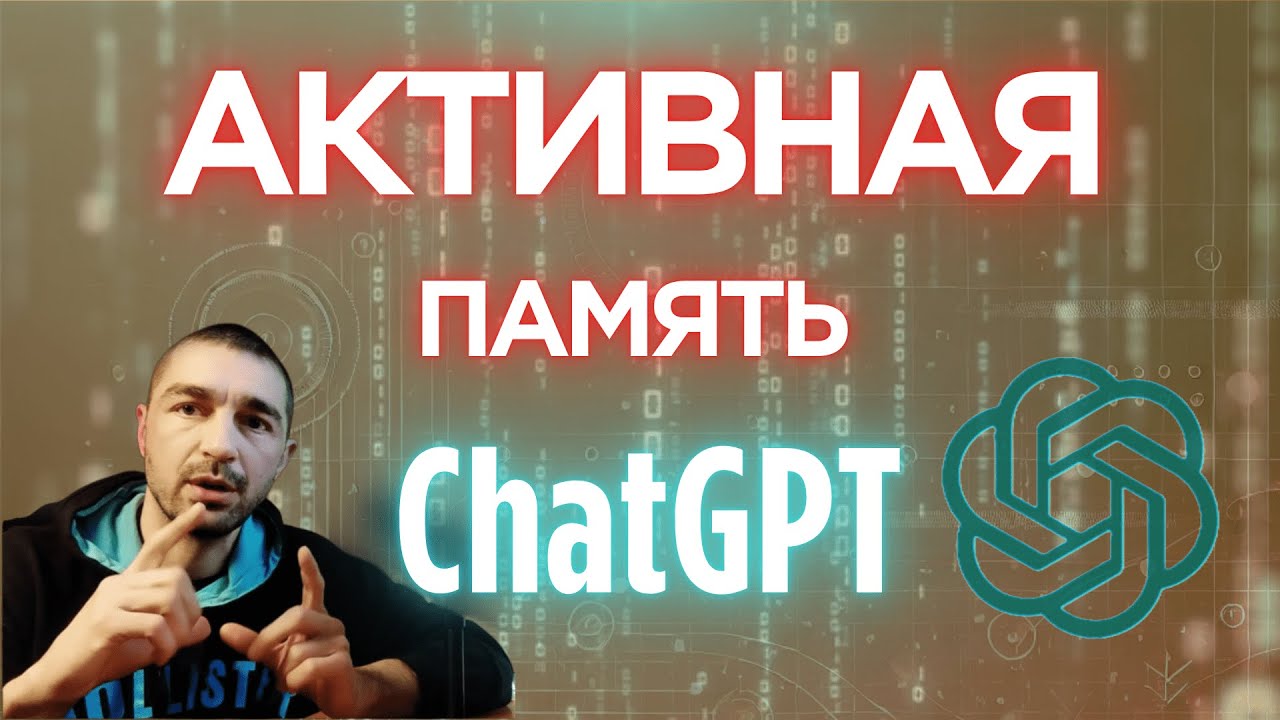 Как ChatGPT помнит диалог?! Активная память GPT-4 аналогична человеческим памяти и вниманию.