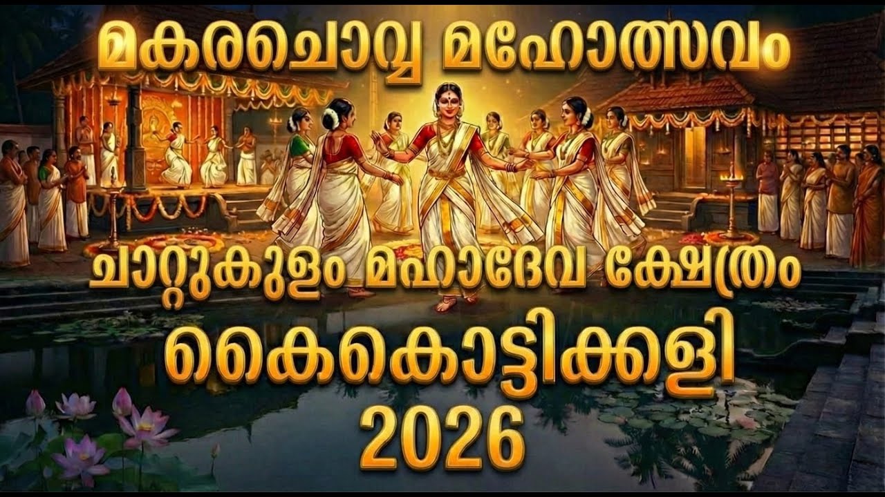 മകരച്ചൊവ്വ മഹോത്സവം | കൈകൊട്ടിക്കളി വീരനാട്യം | ചാറ്റുകുളം മഹാദേവ ക്ഷേത്രം 2026