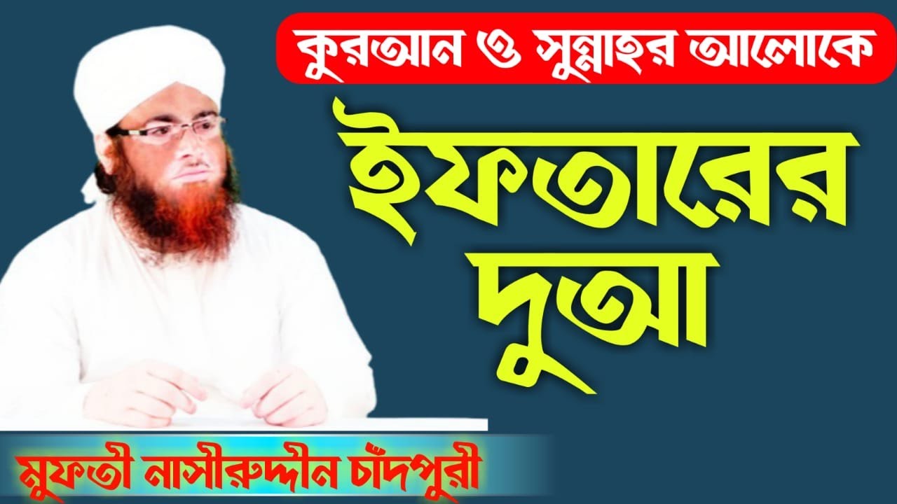কুরআন ও সুন্নাহর আলোকে ইফতারের দুআ. Iftar Dua in the light of Quran and Sunnah. nasiruddin chandpuri