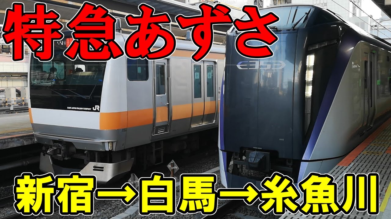 新宿→白馬直通　特急あずさ5号に乗ってみた＆南小谷発糸魚川行の大糸線に乗ってみた