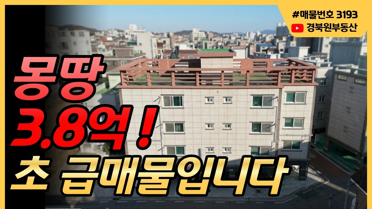 [수익형부동산] 몽땅 3억8천 코너 준신축 건물, 1억 4천 절충 급매물 나왔습니다.