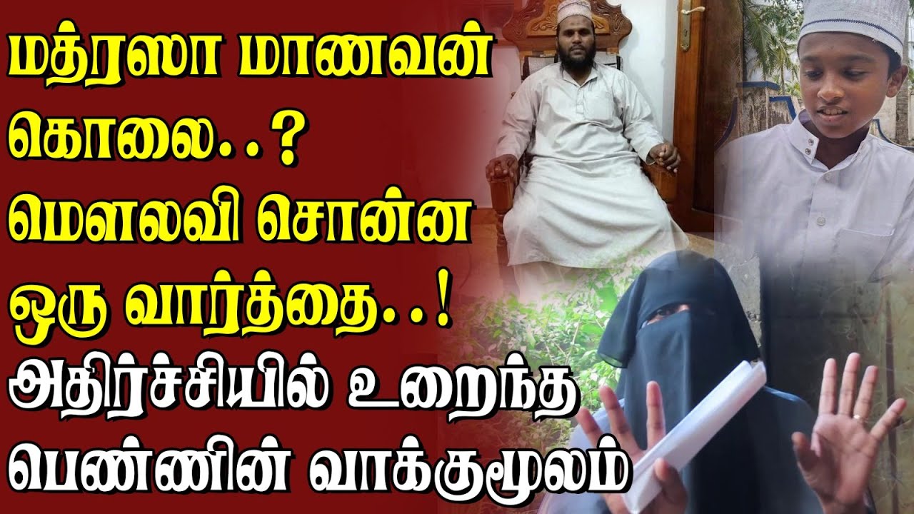 மத்ரஸாவில் உயிரிழந்த முஸ்லிம் மாணவனின் சாவில் புதைந்த மற்றொரு மர்மம் !