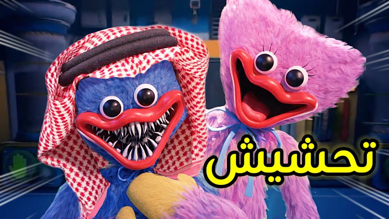 تحشيش بوبي بلاي تايم 5 😂| لقاء بعد الفراق الطويل!💔 poppy playtime chapter 5 funny moments
