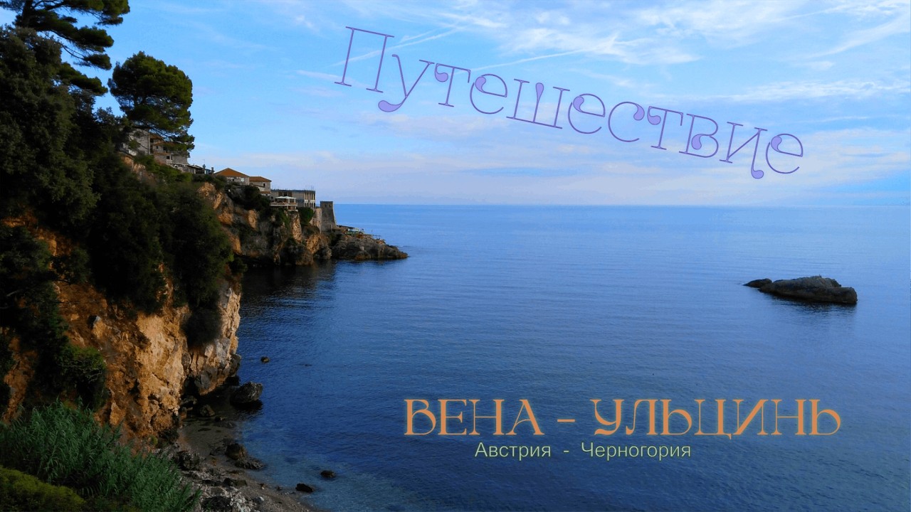 УЛЬЦИНЬ - юг Черногории. Пересадка в Вене. Пляж Ада-Бояна