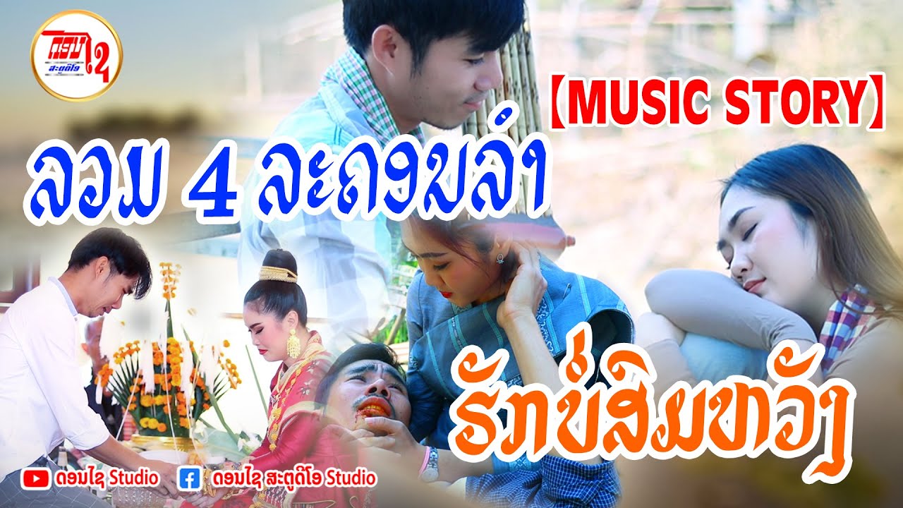 ລວມ  4 ລະຄອນລຳ ແບບຮັກບໍ່ສົມຫວັງ รักบ่อสมหวัง เหมาะสำลับคนอกรัก เศ้าๆ【MUSIC STORY】