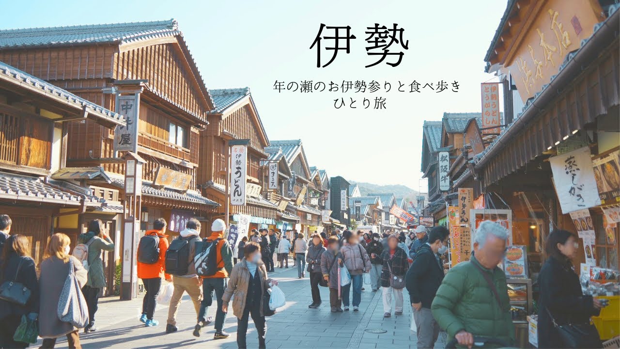 【伊勢ひとり旅】年の瀬、初めてのお伊勢参りと食べ歩き｜古い町並み｜おかげ横丁｜五十鈴川カフェ｜赤福