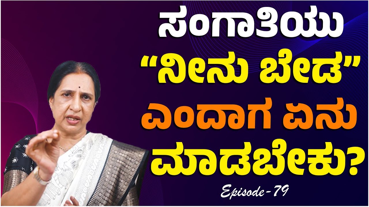ಸಂಗಾತಿಯು ನೀನು ಬೇಡ ಎಂದಾಗ ಏನು ಮಾಡಬೇಕು ..? | EP : 79 | Senior Advocate Susheela | Namma Kannada |