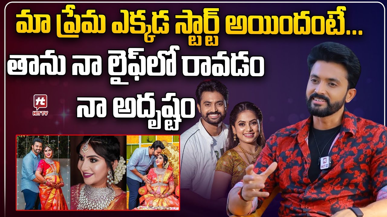 మా ప్రేమ ఎక్కడ స్టార్ట్ అయిందంటే... Serial Actor Jai Dhanush Talk About His Wife @HitTVTalkies ​