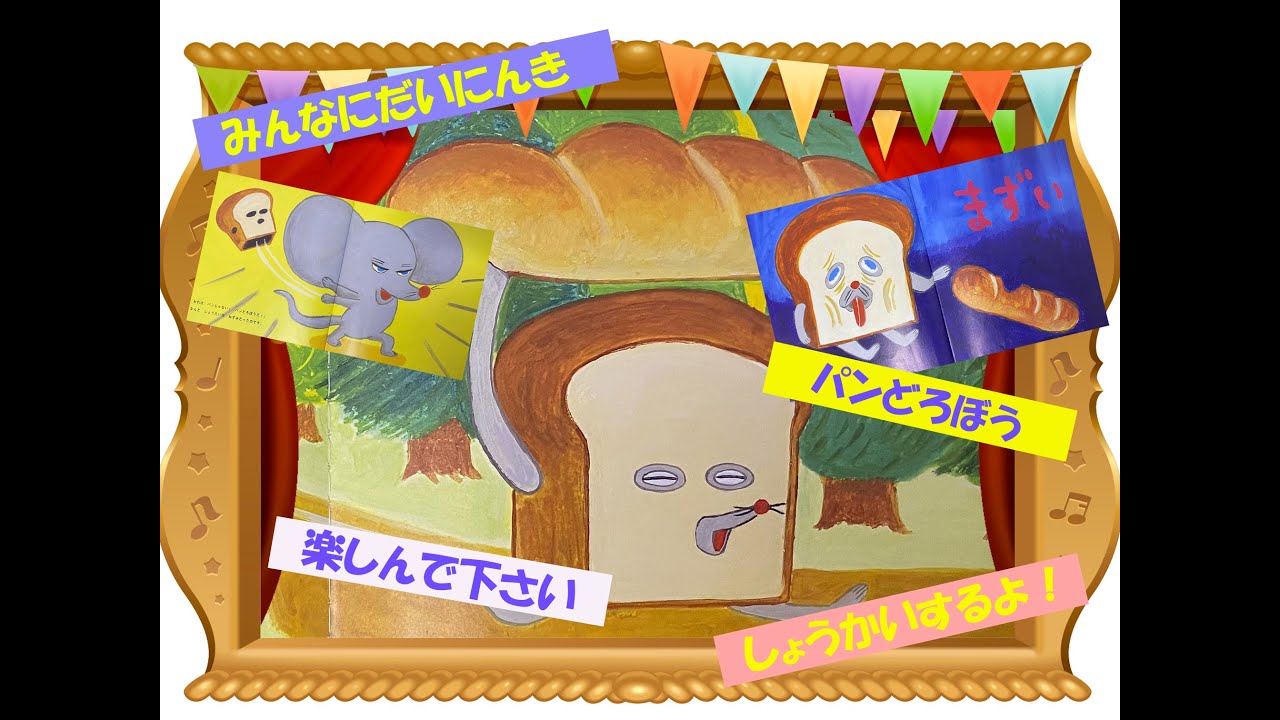 パンどろぼうの紹介動画だよ～ 声優 大人気 絵本 読み聞かせ 一人芝居