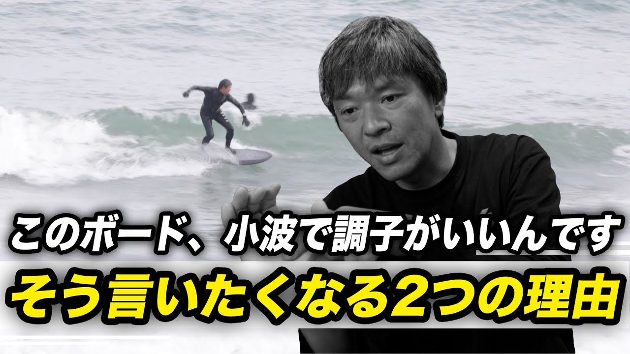 小波で調子がいいボードは2つの条件で決まる