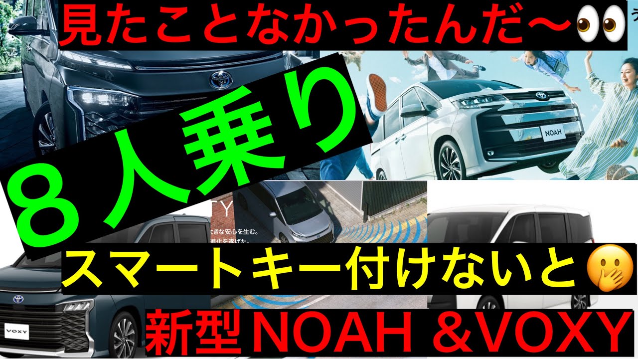 新型NOAH８人乗り　悩んでる人へ　セカンドシート　ディスプレイオーディオレス&スマートキーレスにすると、、、＃新型NOAH　＃新型VOXY　＃８人乗り