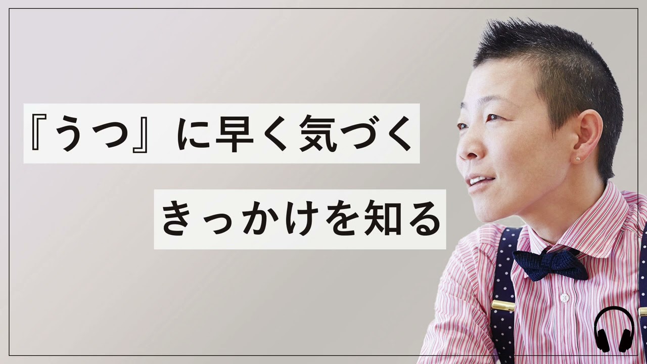 【産婦人科医 高尾美穂】『うつ』に早く気づくきっかけを知る