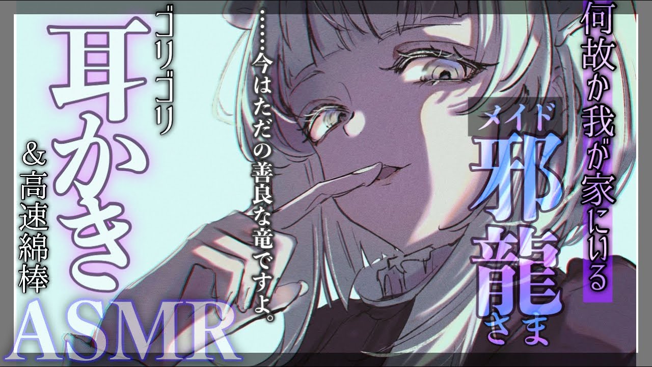 【耳かきASMR】討伐したはずの邪竜が何故かウチにいる理由【SR3D/ごりごり/高速綿棒/EarCleaning/Earpick/睡眠導入シチュボ】