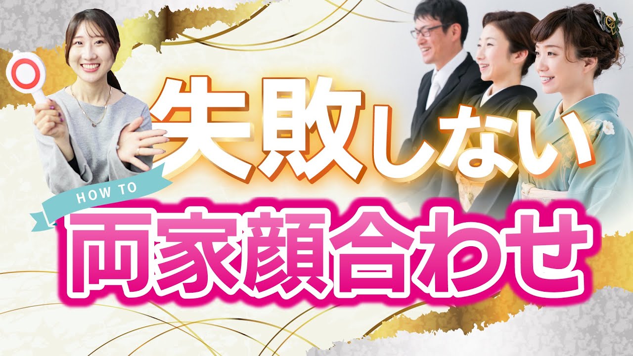 これを見れば安心！顔合わせ食事会の段取り/マナー/流れ 全部まとめました💍
