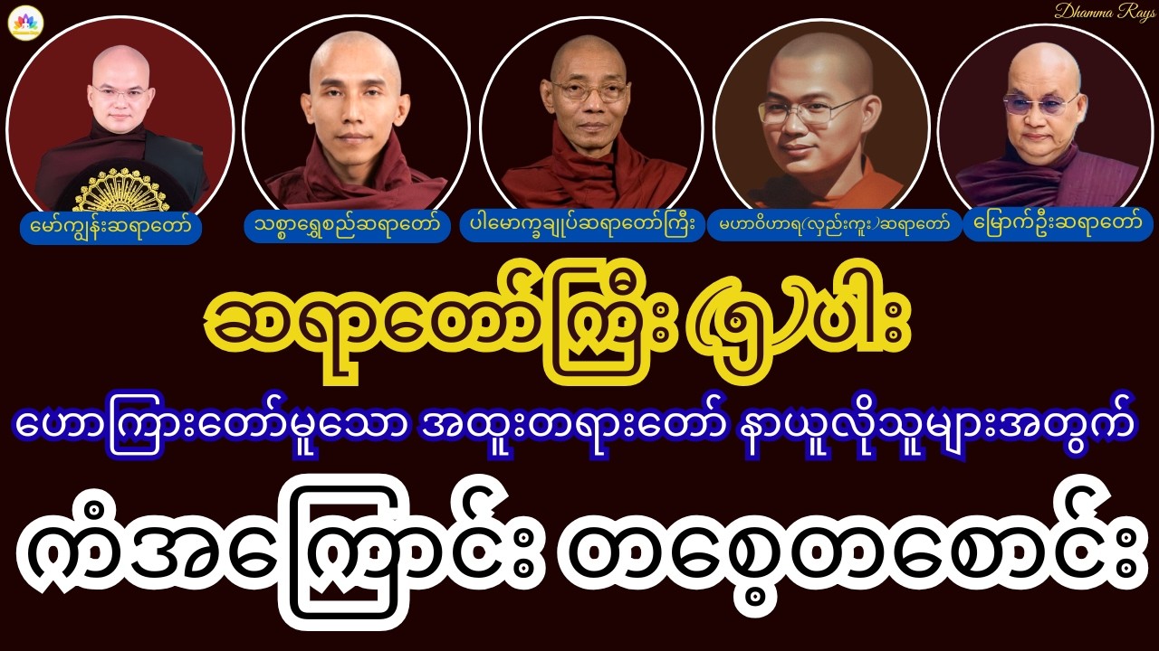 ဆရာတော်ကြီး ၅ ပါး ဟောကြားသော ကံအကြောင်းတစေ့တစောင်း အထူးတရားတော်