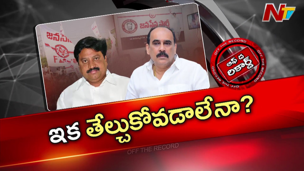 Janasena: జనసేనలో ఇద్దరి పరిస్థితి అగమ్యగోచరంగా మారిందా? తాడోపేడో తేల్చుకోవాలని డిసైడయ్యారా?|OTR|NTV