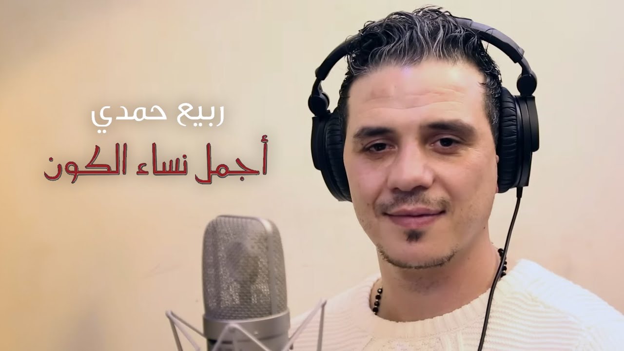 Rabih Hamdi - 2jmal Nsa2 Alkon (Official Music Video, 2018) | ربيع حمدي - اجمل نساء الكون