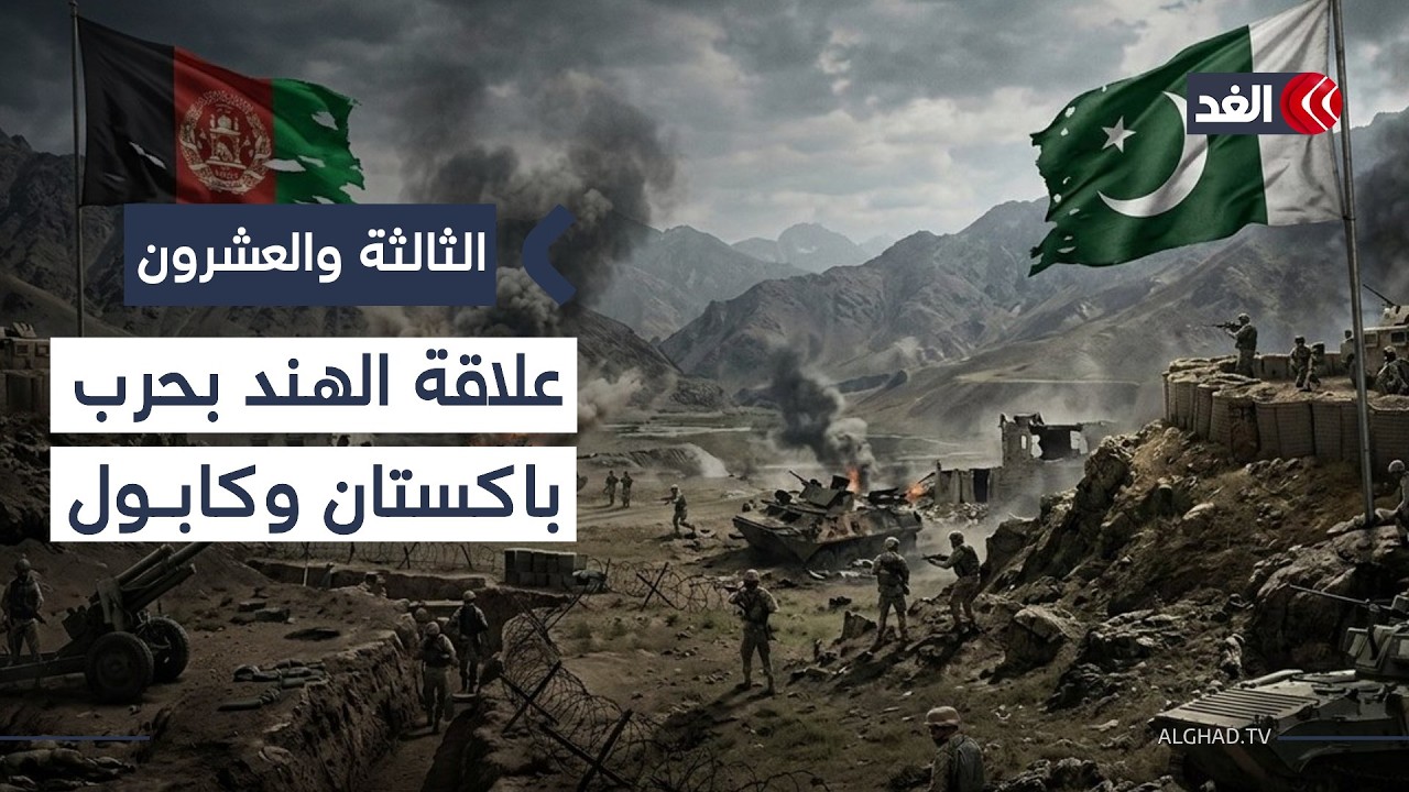 وقف حرب باكستان وأفغانستان بقطع طالبان علاقتها مع الهند.. خبير شؤون آسيوية يوضح #الثالثة_والعشرون