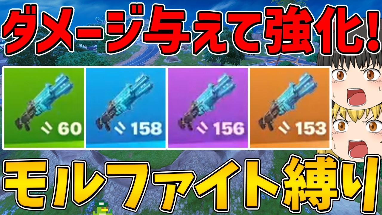 【フォートナイト】ダメージ与えて強化する「モルファイト武器」しか使えない縛りに挑戦！ビクロイなるか！？【ゆっくり実況】