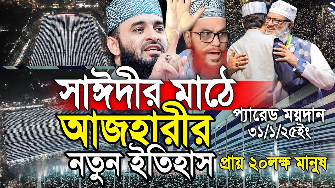সাঈদীর প্যারেড মাঠে আজহারীর নতুন ইতিহাস। Mizanur rahmaan azhari