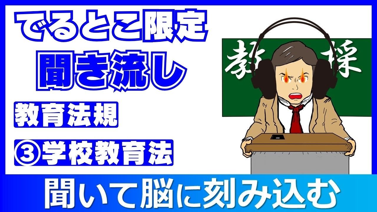 教採頻出条例限定！③学校教育法　聞き流し #教員採用試験 #教採セミナー  #学校教育法