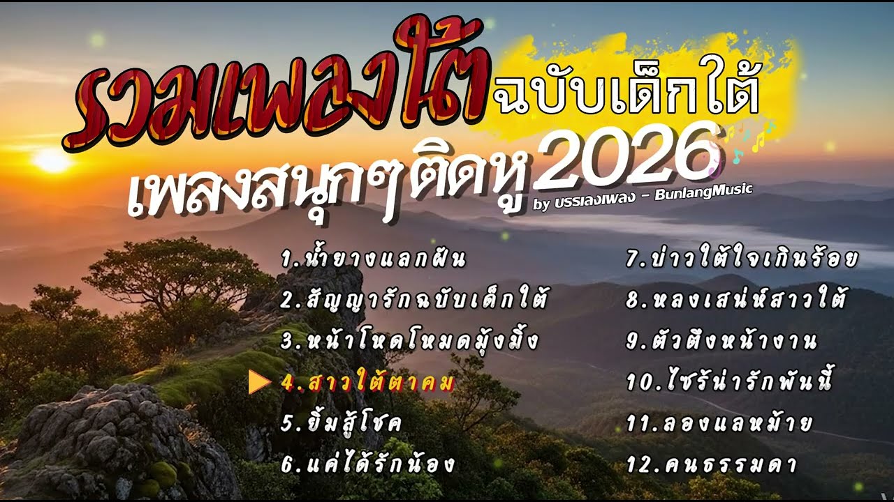รวมเพลงใต้เพราะๆ เพลงสนุก ติดหู 2026 (หรอยแรง) EP.33