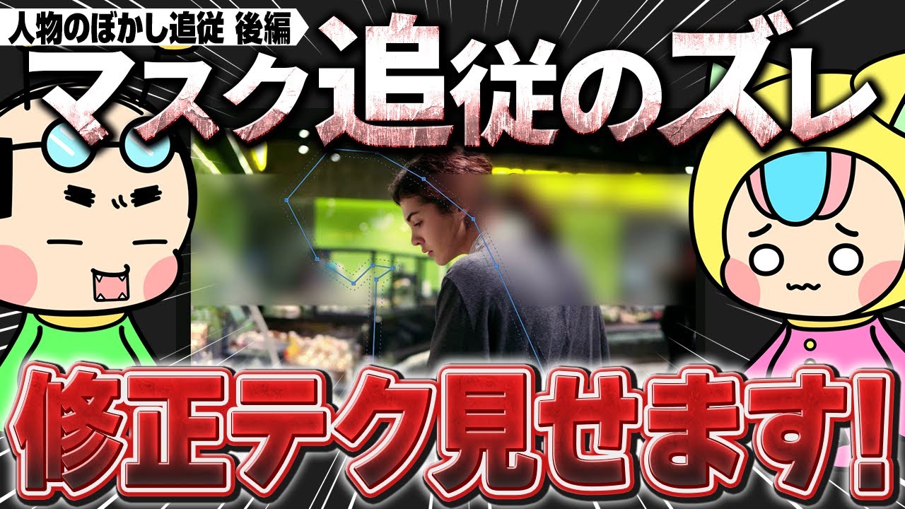 【後編】Premiereで人物をぼかす方法！マスク追従がズレる時はこうする！【Premiere Pro・テケテケ編集所】