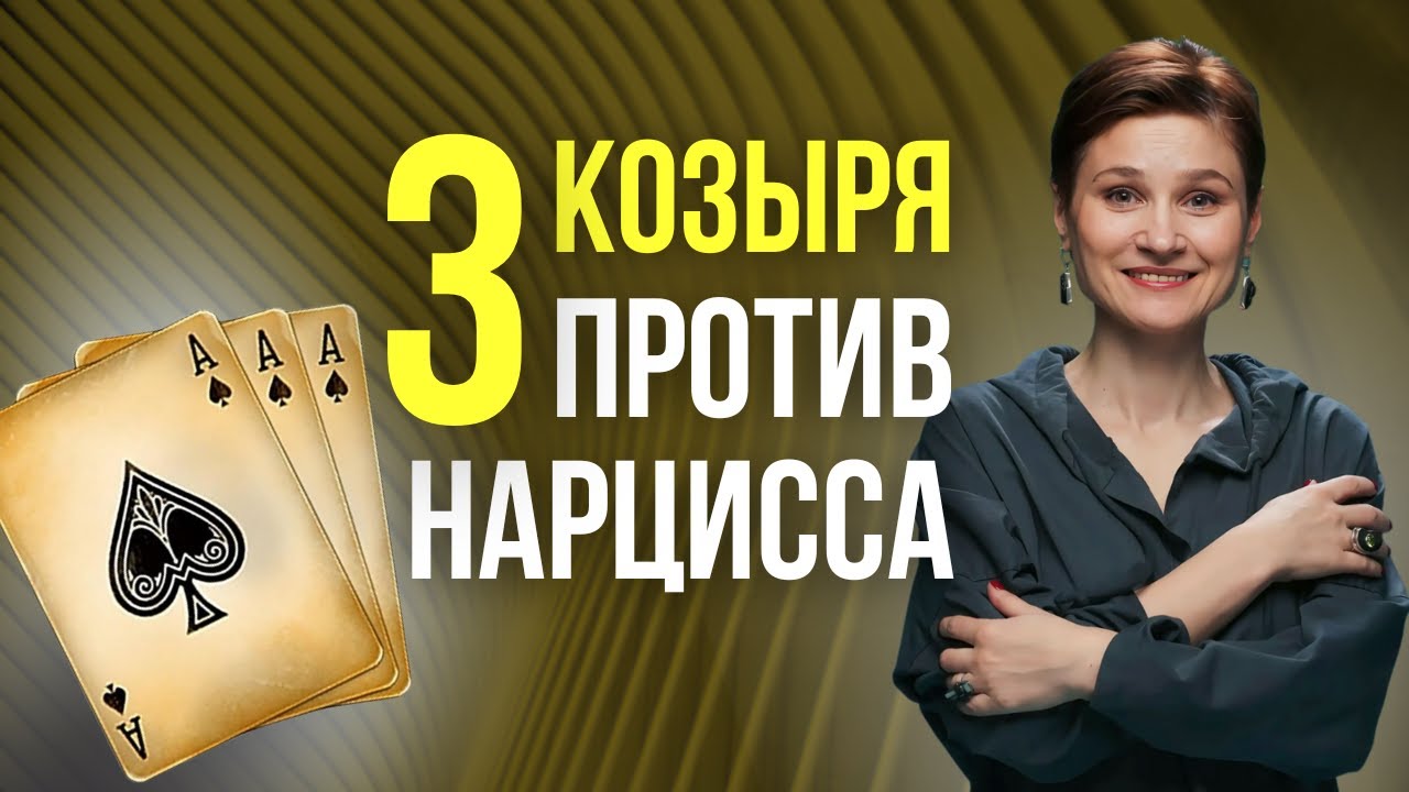 ТОП 3 причины, когда вы сильнее нарцисса.