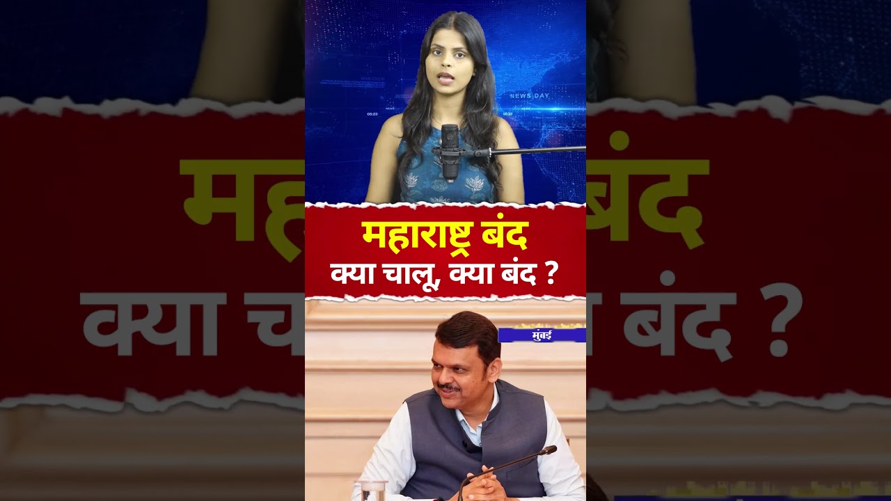 Maharashtra Bandh News : महाराष्ट्र में बंद का ऐलान, 23 जुलाई को क्या चालू, क्या बंद ?
