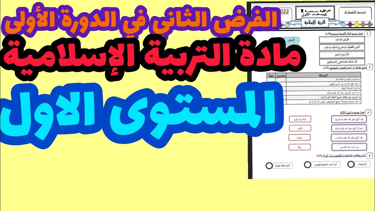 الفرض الثاني في الدورة الأولى مادة التربية الإسلامية المستوى الأول