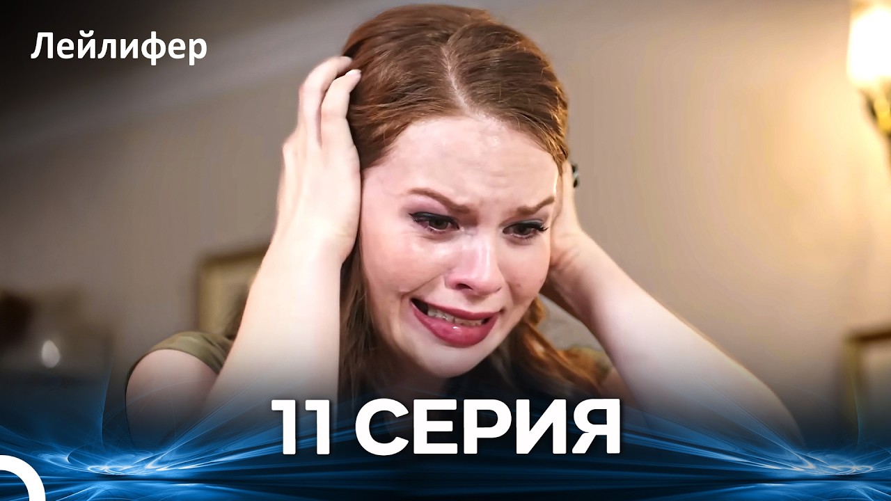 Лейлифер 11 Cерия (Русский дубляж)