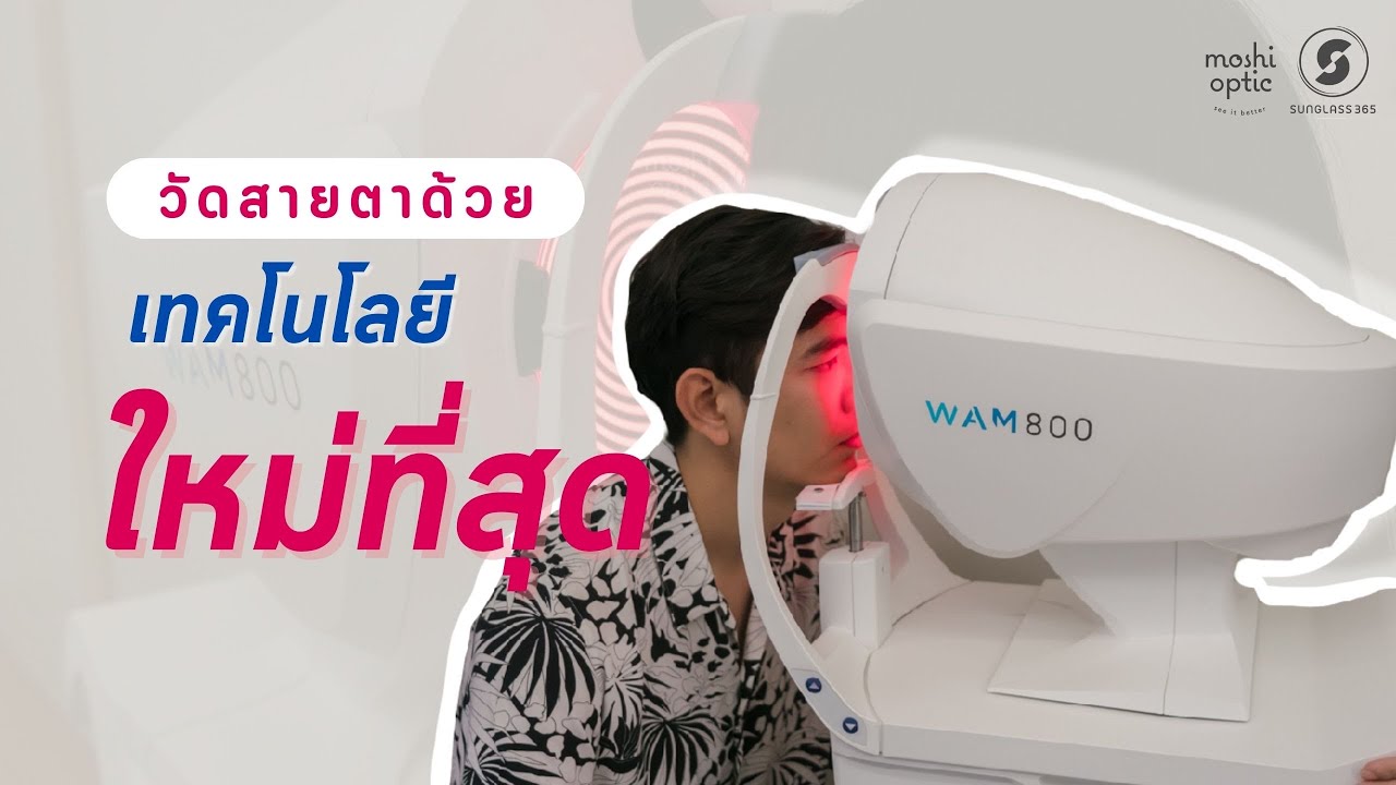 รีวิววัดสายตาด้วย ESSILOR WAM800 เทคโนโลยีใหม่ล่าสุด