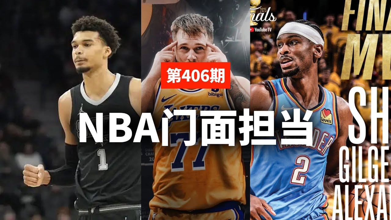 蒋述丨NBA的未来门面之争，谁最有可能？