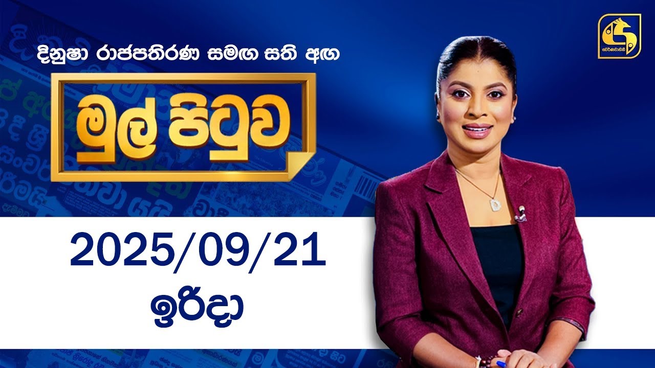 🔴Live - Mul Pituwa (මුල් පිටුව) 21st September 2025 | Swarnavahini